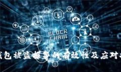 TP钱包被盗报警的有效性及应对措施