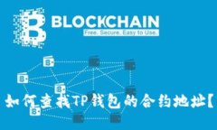 如何查找TP钱包的合约地址？