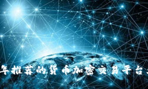 2023年推荐的货币加密交易平台大盘点