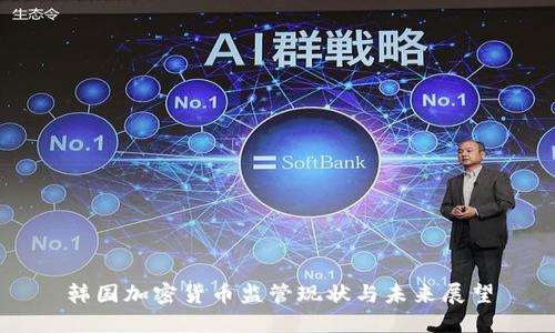 韩国加密货币监管现状与未来展望