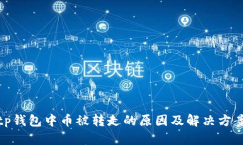 tp钱包中币被转走的原因及解决方案