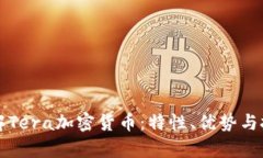 深入了解Tera加密货币:特性、优势与投资前景