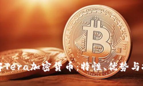 深入了解Tera加密货币:特性、优势与投资前景