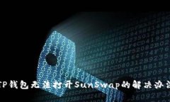 TP钱包无法打开SunSwap的解决办法
