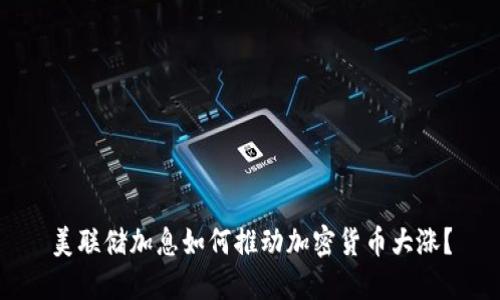 美联储加息如何推动加密货币大涨?