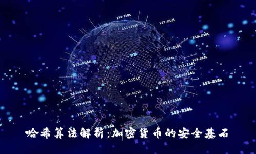哈希算法解析:加密货币的安全基石