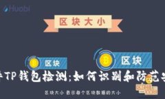 破解软件TP钱包检测:如何识别和防范安全风险
