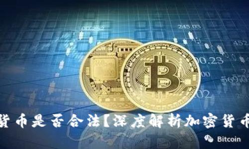 洛杉矶加密货币是否合法?深度解析加密货币的法律地位