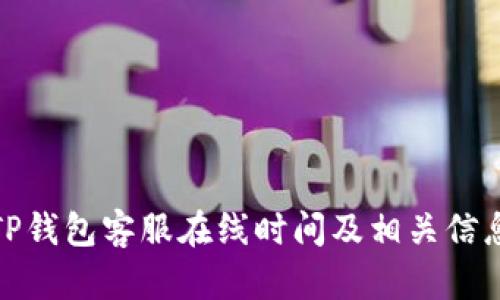TP钱包客服在线时间及相关信息