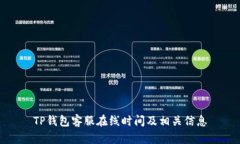 TP钱包客服在线时间及相关信息