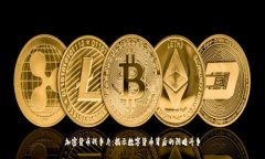 加密货币战争片:揭示数字货币背后的阴暗斗争