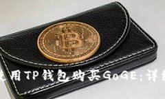 如何使用TP钱包购买GoGE：详细指南