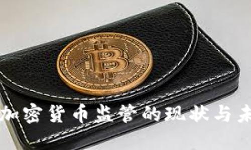 俄罗斯加密货币监管的现状与未来展望