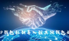 : 如何将TP钱包私钥导入到其他钱包的详细步骤