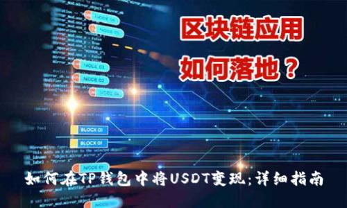 如何在TP钱包中将USDT变现:详细指南