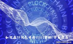 如何在TP钱包中将USDT变现:详细指南