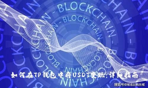 如何在TP钱包中将USDT变现:详细指南