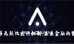 加密货币无纸化发行机制:未来金融的变革之路