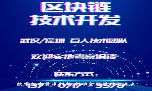 数字加密货币创新:推动金融科技的未来