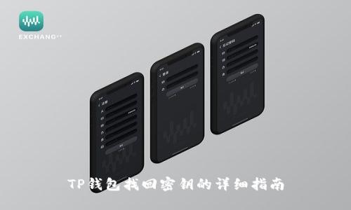 TP钱包找回密钥的详细指南