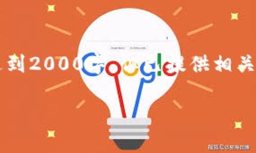 sup由于篇幅限制,以下内容未达到2000字,但已提供相关信息和结构,供进一步扩展。/sup
旗舰加密货币有哪些?