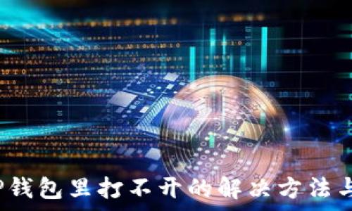 MedX在TP钱包里打不开的解决方法与常见问题