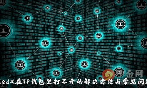MedX在TP钱包里打不开的解决方法与常见问题