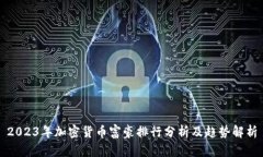 2023年加密货币富豪排行分析及趋势解析