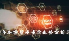 2023年加密货币币价走势分析与预测