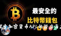 : 探索加密货币APL的潜力与应用