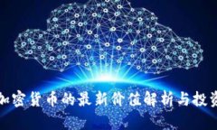澳洲加密货币的最新价值解析与投资前景
