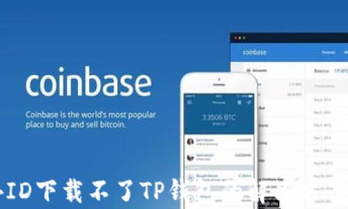 国外ID下载不了TP钱包的解决方案分析