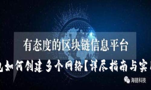 TP钱包如何创建多个网络?详尽指南与实用技巧