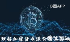 如何理解加密货币溢价及其影响因素