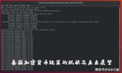 泰国加密货币政策的现状及未来展望