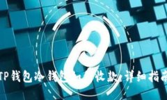 TP钱包冷钱包如何收款:详细指南