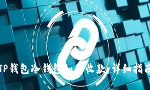 TP钱包冷钱包如何收款:详细指南