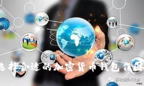 如何选择合适的加密货币钱包作图软件?