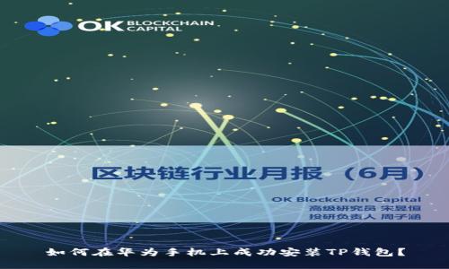 如何在华为手机上成功安装TP钱包?