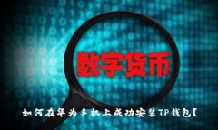 如何在华为手机上成功安装TP钱包?
