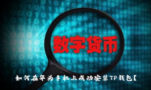 如何在华为手机上成功安装TP钱包?