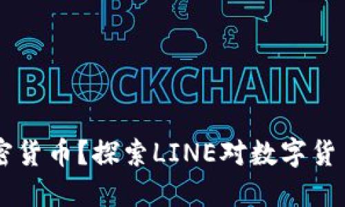 LINE如何支持加密货币?探索LINE对数字货币的整合及其影响