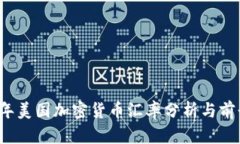 2023年美国加密货币汇率分析与前景展望