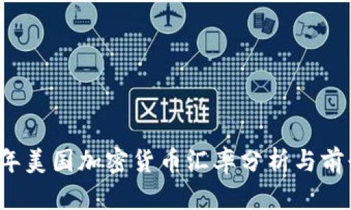 2023年美国加密货币汇率分析与前景展望