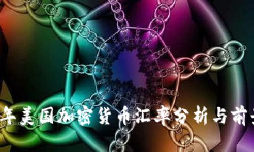 2023年美国加密货币汇率分析与前景展望