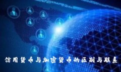 信用货币与加密货币的区别与联系