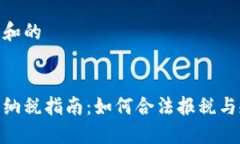 思考一个和的加密货币纳税指南:如何合法报税