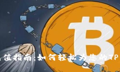 TP钱包充值指南:如何轻松为您的TP钱包充值