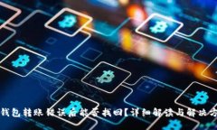TP钱包转账错误后能否找回?详细解读与解决方案