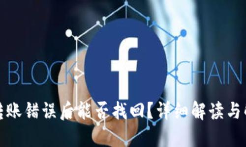 TP钱包转账错误后能否找回?详细解读与解决方案